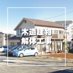 さいたま市大宮区　木造建物解体工事