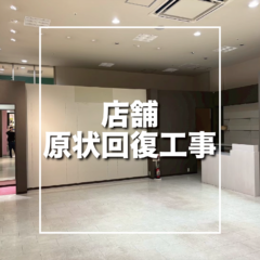 久喜市　店舗原状回復工事