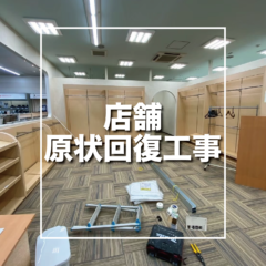 市川市　店舗原状回復工事
