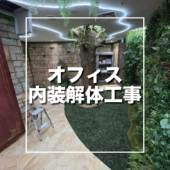新宿区　オフィス内装解体工事
