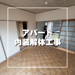 春日部市　アパート内装解体工事