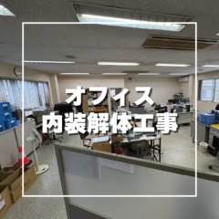 春日部市　オフィス内装解体工事
