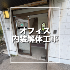 春日部市　オフィス内装解体工事