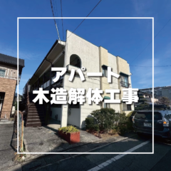 春日部市　アパート木造解体工事