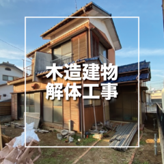 春日部市　木造建物解体工事