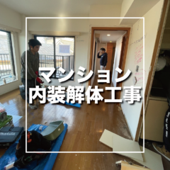 江戸川区　マンション内装解体工事