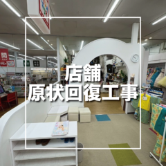 町田市　店舗原状回復工事