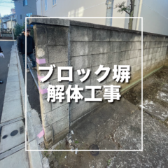目黒区　ブロック塀解体工事