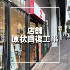 練馬区　店舗原状回復工事