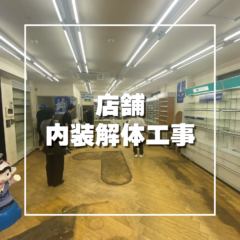 葛飾区　店舗内装解体工事