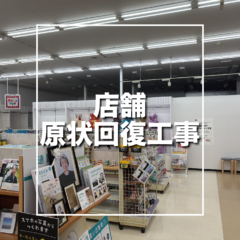 藤沢市　店舗原状回復工事