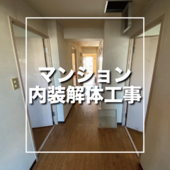 越谷市　マンション解体工事