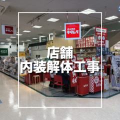 香取市　店舗原状回復工事